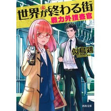 画像をギャラリービューアに読み込む, 世界が終わる街　戦力外捜査官
