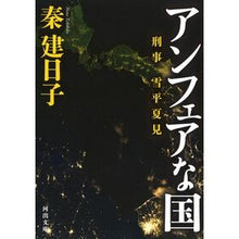 画像をギャラリービューアに読み込む, 刑事雪平夏見　アンフェアな国 Kenjiko Hata
