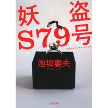画像をギャラリービューアに読み込む, 妖盗Ｓ７９号
