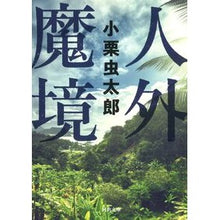 画像をギャラリービューアに読み込む, 人外魔境
