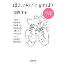 Load image into Gallery viewer, ほんとのこと言えば？　佐野洋子対談集
