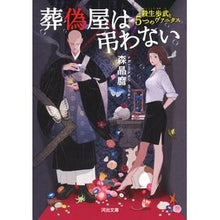 Load image into Gallery viewer, 葬偽屋は弔わない　殺生歩武と５つのヴァニ Akimaro Mori
