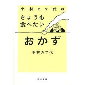 小林カツ代のきょうも食べたいおかず