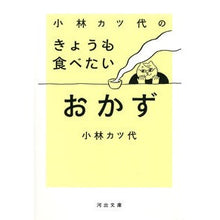 Load image into Gallery viewer, 小林カツ代のきょうも食べたいおかず
