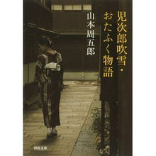 Load image into Gallery viewer, 児次郎吹雪・おたふく物語
