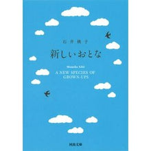 Load image into Gallery viewer, 新しいおとな

