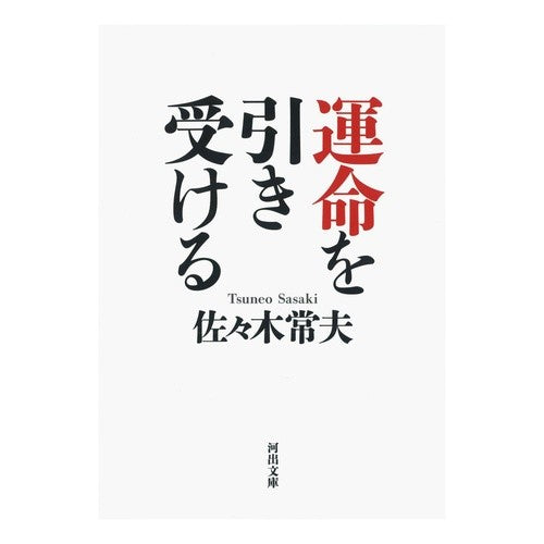 運命を引き受ける