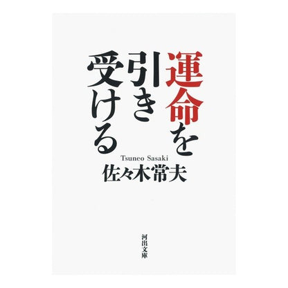 運命を引き受ける