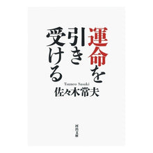 Load image into Gallery viewer, 運命を引き受ける
