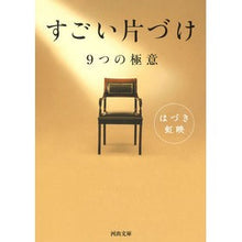 画像をギャラリービューアに読み込む, すごい片づけ　９つの極意
