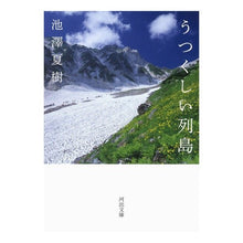 画像をギャラリービューアに読み込む, ＃池澤 夏樹 ＃うつくしい列島 ｲｹｻﾞﾜﾅﾂｷ | Natsuki Ikezawa beautiful archipelago :9784309416441
