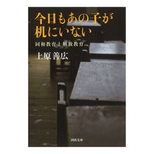 画像をギャラリービューアに読み込む, 今日もあの子が机にいない　同和教育と解放 Yoshihiro Uehara
