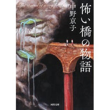 Load image into Gallery viewer, 怖い橋の物語
