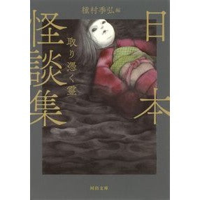 新装版　日本怪談集　取り憑く霊