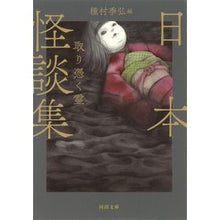 Load image into Gallery viewer, 新装版　日本怪談集　取り憑く霊
