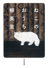 画像をギャラリービューアに読み込む, #柳美里 #ねこのおうち
