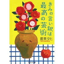 画像をギャラリービューアに読み込む, きみの言い訳は最高の芸術 The most fruitful Tahi

