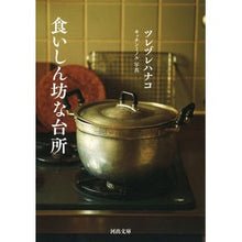 画像をギャラリービューアに読み込む, ＃食いしん坊な台所 :9784309417073
