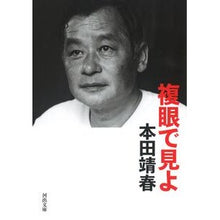 画像をギャラリービューアに読み込む, ＃本田 靖春 ＃複眼で見よ ﾎﾝﾀﾞﾔｽﾊﾙ | Yasuharu Honda Look with compound eyes :9784309417127

