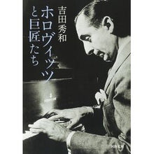 画像をギャラリービューアに読み込む, ホロヴィッツと巨匠たち
