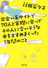 画像をギャラリービューアに読み込む, 出会い系サイトで７０人と実際に会ってその 花田　菜々子　著 ﾊﾅﾀﾞﾅﾅｺ 河出書房新社 河出書房新社 :9784309417318
