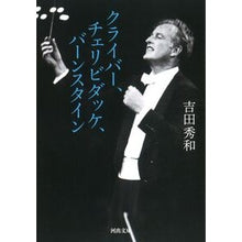 画像をギャラリービューアに読み込む, クライバー、チェリビダッケ、バーンスタイ
