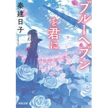 画像をギャラリービューアに読み込む, ブルーヘブンを君に Kenjiko Hata
