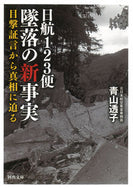 日航１２３便墜落の新事実　目撃証言から真 青山　透子　著 ｱｵﾔﾏﾄｳｺ 河出書房新社 河出書房新社 :9784309417509