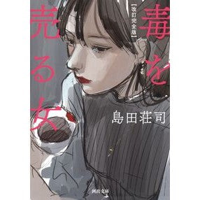 毒を売る女　改訂完全版