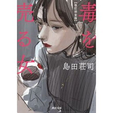 画像をギャラリービューアに読み込む, 毒を売る女　改訂完全版
