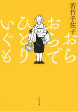 画像をギャラリービューアに読み込む, #若竹千佐子 #おらおらでひとりいぐも :9784309417547
