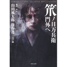 Load image into Gallery viewer, 笊ノ目万兵衛門外へ　山田風太郎傑　江戸篇
