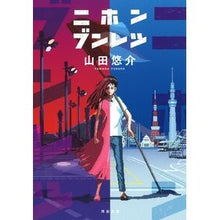 画像をギャラリービューアに読み込む, ＃山田 悠介 ＃ニホンブンレツ ﾔﾏﾀﾞﾕｳｽｹ | Yusuke Yamada :9784309417677
