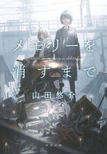 画像をギャラリービューアに読み込む, メモリーを消すまで 山田　悠介　著 ﾔﾏﾀﾞﾕｳｽｹ 河出書房新社 河出書房新社 :9784309417691
