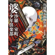 画像をギャラリービューアに読み込む, 婆沙羅／室町少年倶楽部　山田風太　室町篇
