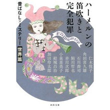 画像をギャラリービューアに読み込む, ハーメルンの笛吹きと完全犯罪　新装版

