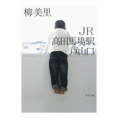 ＪＲ高田馬場駅戸山口 Yanagi Misato