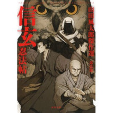 画像をギャラリービューアに読み込む, 信玄忍法帖　山田風太郎傑作選　忍法篇
