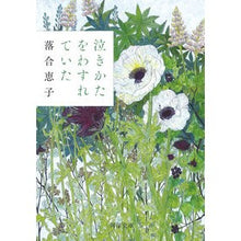 画像をギャラリービューアに読み込む, ＃落合 恵子 ＃泣きかたをわすれていた ｵﾁｱｲｹｲｺ | Keiko Ochiai I forgot how to cry :9784309418063
