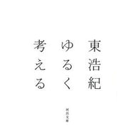 ゆるく考える Hiroki Higashi