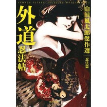 画像をギャラリービューアに読み込む, 外道忍法帖　新装版　山田風太郎傑　忍法篇
