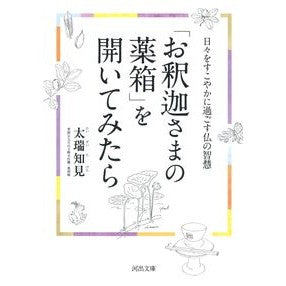 「お釈迦さまの薬箱」を開いてみたら
