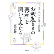 「お釈迦さまの薬箱」を開いてみたら