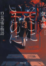 画像をギャラリービューアに読み込む, #似鳥鶏 #そこにいるのに１３の恐怖の物語
