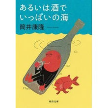 画像をギャラリービューアに読み込む, ＃筒井　康隆　著 ＃あるいは酒でいっぱいの海 ﾂﾂｲﾔｽﾀｶ 河出書房新社 (河出文庫) : Written by Yasutaka Tsutsui Or a sea full of alcohol :9784309418315
