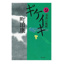 画像をギャラリービューアに読み込む, ギケイキ　　　２　奈落への飛翔
