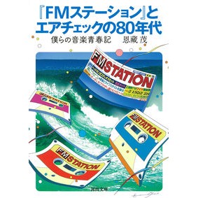 『ＦＭステーション』とエアチェックの８０