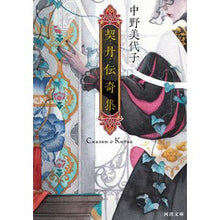 画像をギャラリービューアに読み込む, 契丹伝奇集　新装版
