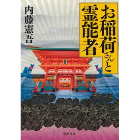 お稲荷さんと霊能者