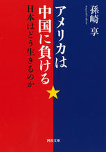 画像をギャラリービューアに読み込む, #孫崎享 #アメリカは中国に負ける日本はどう生きる
